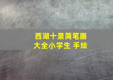 西湖十景简笔画大全小学生 手绘